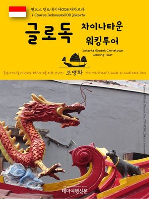 cover image of 원코스 인도네시아008 자카르타 글로독 차이나타운 워킹투어 동남아시아를 여행하는 히치하이커를 위한 안내서(1 Course Indonesia008 Jakarta Glodok Chinatown Walking Tour The Hitchhiker's Guide to Southeast Asia)